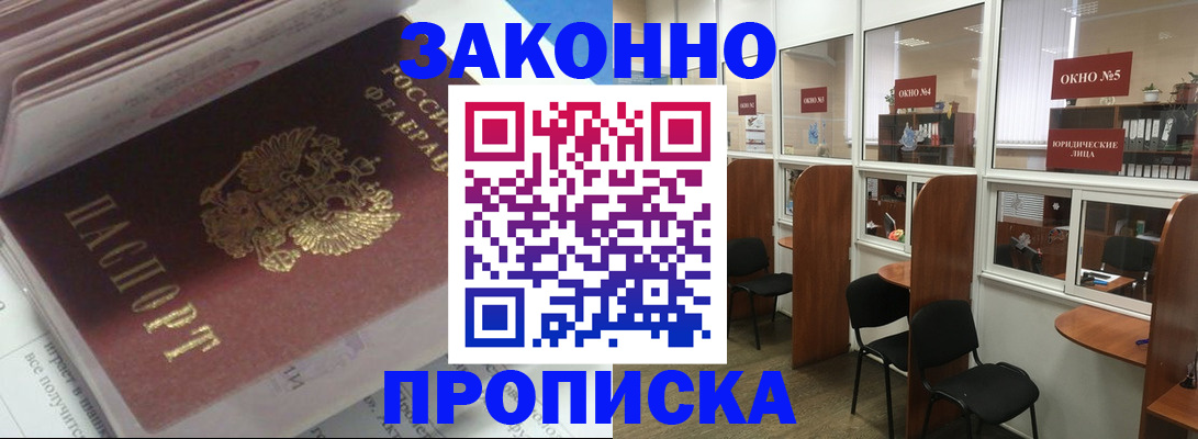 прописка законно в Нефтегорске